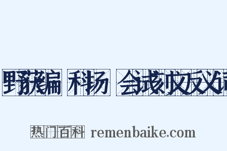 野获编·科场·会试刻文反义词是什么意思的图片